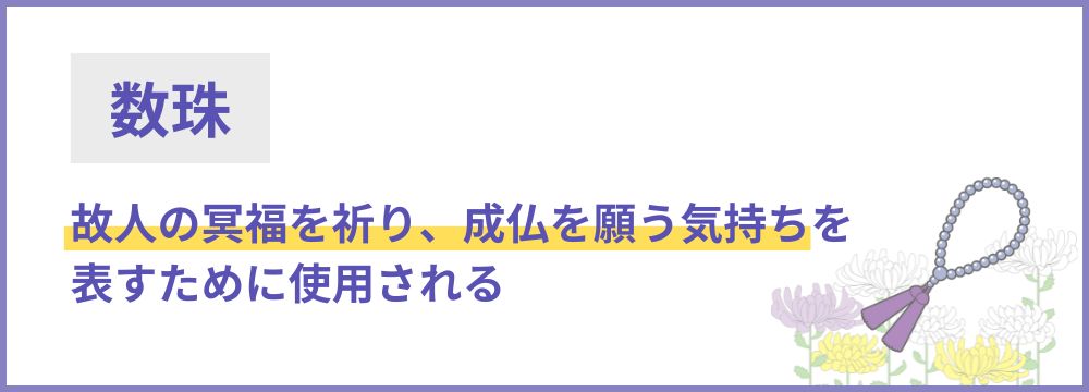 数珠の役割と意味