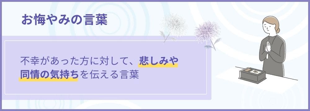 お悔やみの言葉とは？