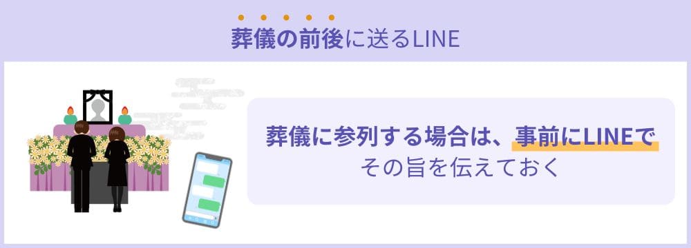 葬儀の前後に送るLINE