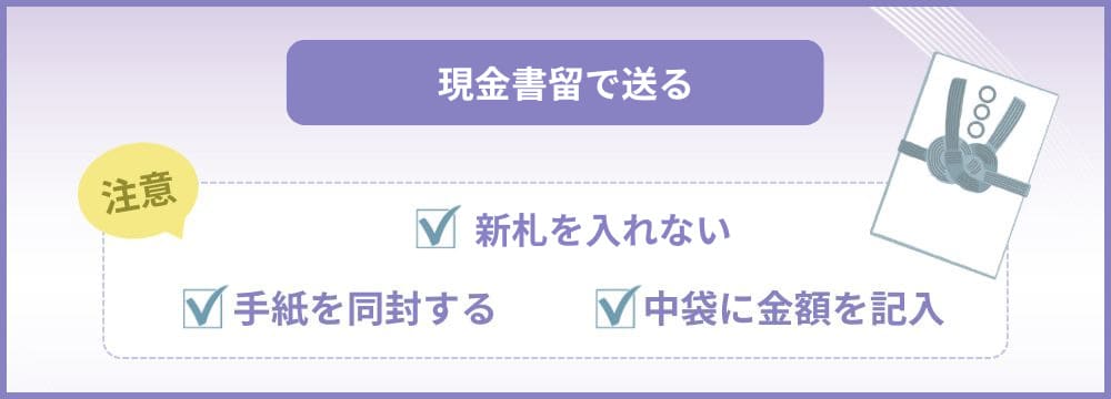 香典を郵送する際の注意点