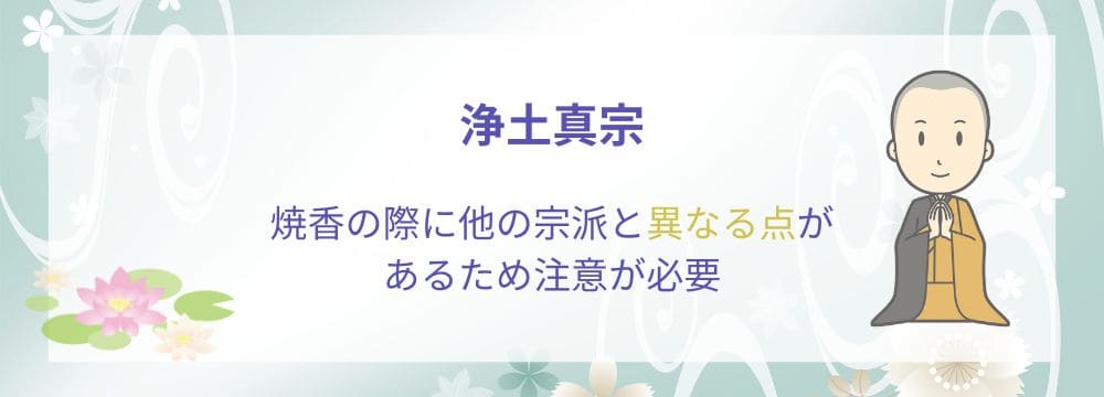 浄土真宗の焼香の作法