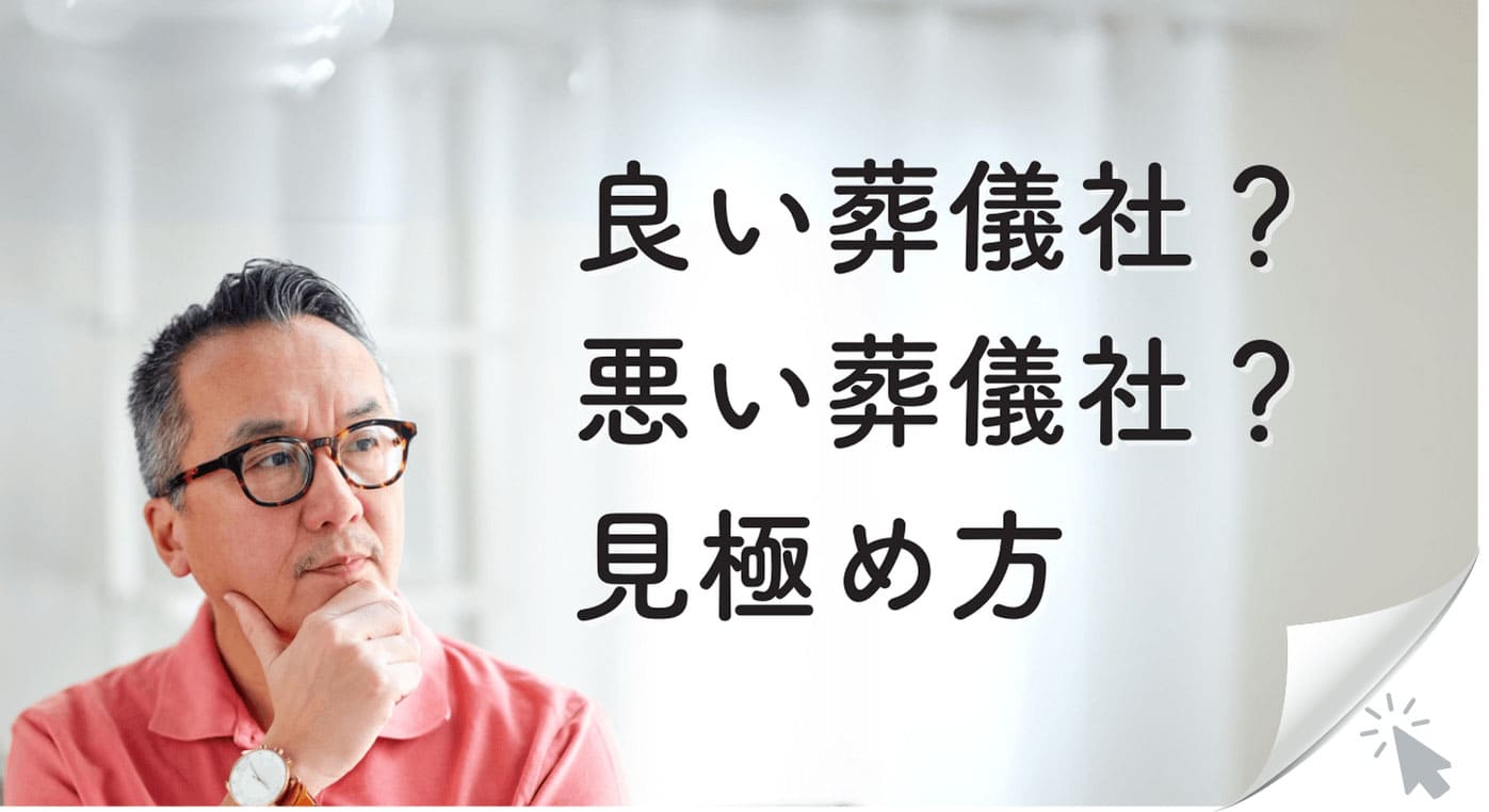 良い葬儀社悪い葬儀社の見極め方