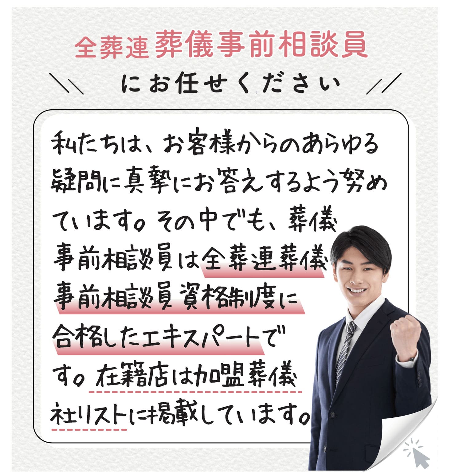 全葬連葬儀事前相談員とは